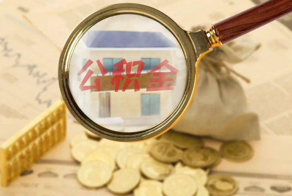 鲤城如何正确选择公积金代办机构？