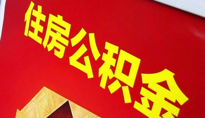 鲤城出境定居怎么提取公积金？